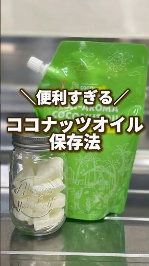 便利すぎる🥥ココナッツオイル保存法
