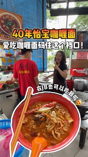 2.5K views · 9.1K reactions | 40年怡宝咖喱面每天只卖两锅咖喱 卖完就要明天才能吃到...