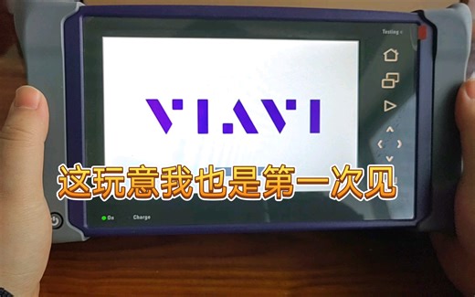 美国唯亚威VIAVI出品的OTDR-MTS-4000开箱，一起来看看世界顶级OTDR