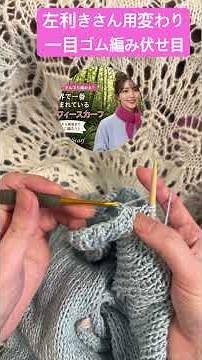 左利きさん用の変わり一目ゴム編み伏せ目です✨すそがコロっとして可愛くなります #かぎ針編み初心者 #ハンドメイド