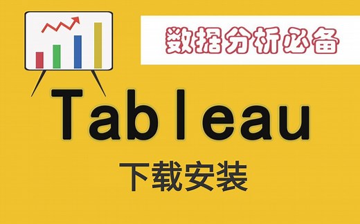 一分钟搞定Tableau安装，Tableau Desktop软件如何下载(附下载地址)