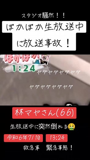 ぽかぽか生放送中の林マヤ倒れる事故