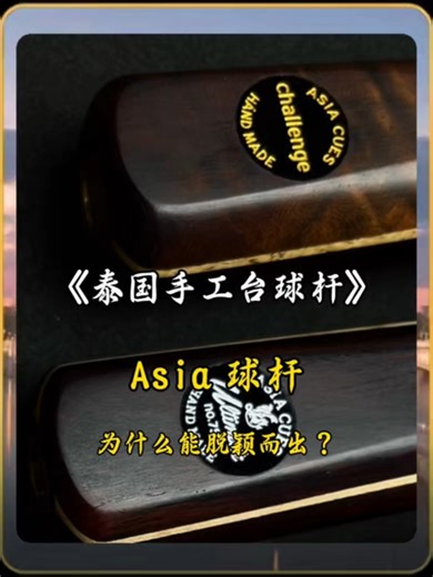 Asian Cues — The Hidden Champion of High-End Billiard Cues 🎱 Among top Thai cue brands, we stand alone. blending pro-level game insight with master craftsmanship. They know what players need, and build cues that perform like no other. Get in touch： Email: 3753564006@qq.com WhatsApp: 852 6354 1864 852 6957 2446 Official Contact: https://zxbilliards.org/pages/contact #Billiards #ZhixinBilliards #cues #Pool #GameChanger #TikTokPool #BilliardGear #Thai #Thaicue #Asiacue
