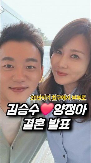 김승수❤️양정아 결혼 발표 축하합니다❤️