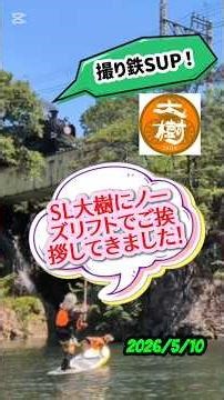 鉄道系パドラーにオススメ！鬼怒川橋梁でSL大樹にノーズリフトでご挨拶してきました！ #freestylesup #sl大樹