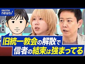 [Former Unification Church] Dissolution Order = A Trial Given by God? Or Are Believers Even More ...