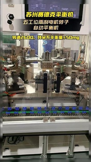 Five-station automatic balancing machine for wiper motor rotor - Zero Dynamic.