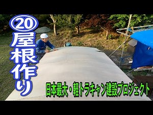 第20話 屋根作りとスタイロフォームへのFRP直貼りの注意点【知らないと5倍損をします】