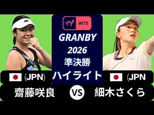 Sara Saito 齋藤咲良 vs Sakura Hosogi 細木さくら, Granby 2026 準決勝 ハイライト