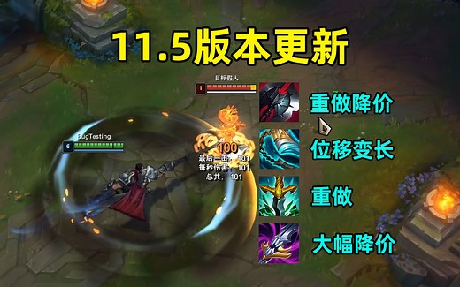 11.5版本更新：黑切重做！挺进破坏者位移距离增加！饮魔刀巨幅降价！