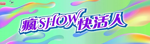 香港電台第二台 瘋 Show 快活人 - 瘋 Show 快活人