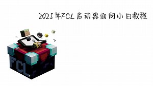 2025年FCL小白向教程