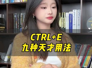 办公万能快捷键Ctrl➕E，教你如何三千工资摸两千八的鱼#办公技巧 #干货分享 #wps