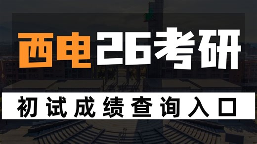 西电26考研初试成绩这样查更快｜3种查分方式 入口