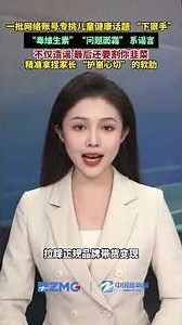 儿童健康成 “流量密码”？近日，一批网络账号专挑儿童健康话题 “下狠手”，营销号通过移花接木照片、伪造权威报道、用 “覆盖 90% 家庭”“超标40倍”“含致癌物” 等夸张表述制造家长恐慌，最