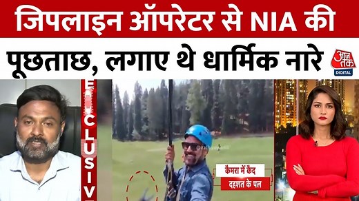 पहलगाम हमले का नया वीडियो, ज़िपलाइन ऑपरेटर NIA की रडार पर?
