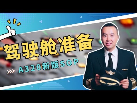 A320 eSOP | Cockpit Preparation 驾驶舱准备程序 | EP1