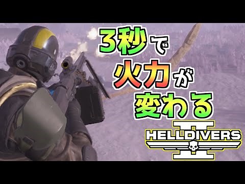 【ヘルダイバー２】知れば3秒で火力が変わる！戦略支援武器の使い方【HELLDIVERS2】