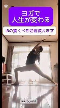 ヨガで人生が変わる18の驚くべき効能教えます#ヨガの効能 #健康 #ヨガ#スタジオひろる #ダイエット #人生