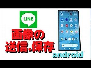 【LINEの使い方】画像送信・画像保存の仕方について