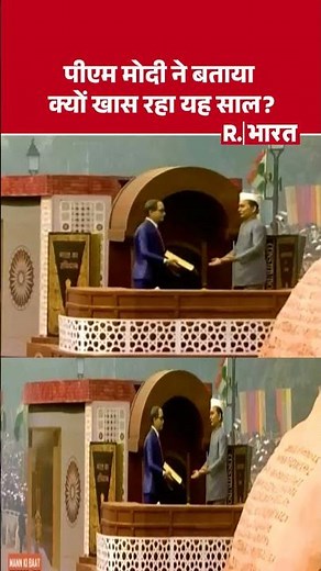 PM Modi Ke Man Ki Baat: 'पीएम मोदी ने बताया क्यों खास रहा यह साल? | R Bharat