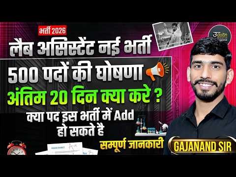 Lab Assistant New Vacancy 2026 🥳 | योग्यता, Syllabus & Strategy | Lab Assistant 2026 Latest Vacancy