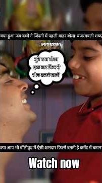 जब बच्चे ने जिंदगी में पहली बार बोला वह भी बजरंगबली शब्द शानदार फिल्म #movieclips #movie