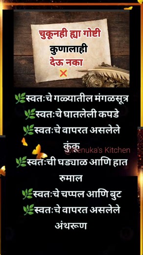 चुकूनही या गोष्टी कुणालाही देऊ नका❌️