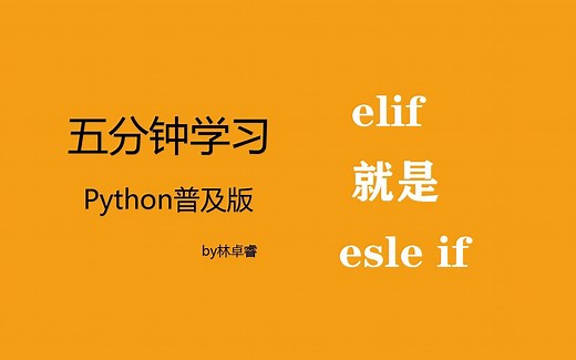 五分钟速学python:elif的原理及用法