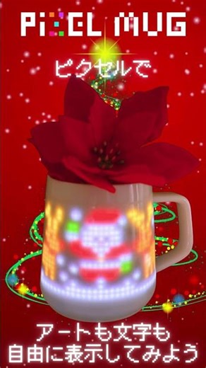 クリスマスギフトはサプライズで光らせてみよう！ 世界初の表面にピクセルが表示できるマグカップ