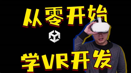 Unity课程 使用 VR 进行创作