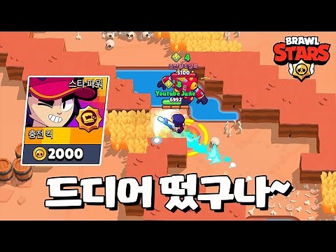팽 스타파워 사기템 장착 완료 [브롤스타즈-Brawl Stars] [June]