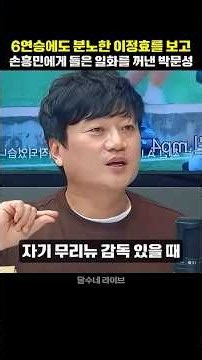 6연승에도 선수들에게 화를 낸 이정효 감독을 보고 무리뉴가 떠오른 박문성