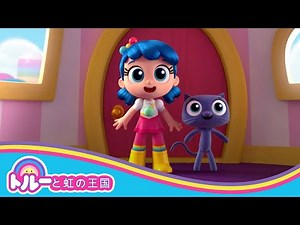 トルーとバートルビーの素晴らしい友情 🌈 トゥルーと虹の王国 🌈