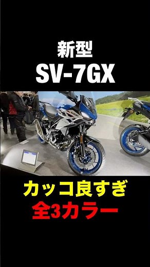 【新型】SV-7GX実車見たらカッコ良すぎww