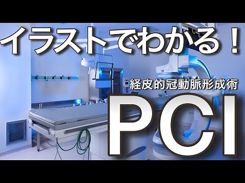心筋梗塞に対する経皮的冠動脈形成術 PCIについて