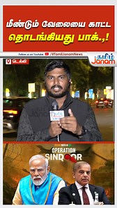 132K views · 2.3K reactions | Watch Full video on ~ https://youtu.be/ShbzMgi3CW0 மீண்டும் வேலையை காட்ட தொடங்கியது பாக்.,! | #TamilJanam | #India | #Pakistan | #indianArmy | #ceasefire | Tamil Janam | Facebook