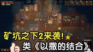 续作来袭！下矿井＋肉鸽地牢弹幕射击 类《以撒的结合》-steam新品节-试玩-独立游戏-UnderMine 2 Demo 特别好评 矿坑之下2