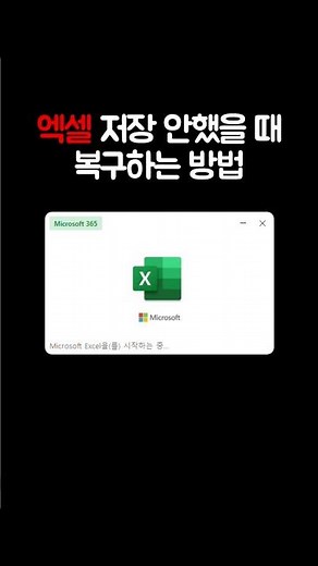 저장 안 하고 꺼버린 엑셀 "이렇게" 살릴 수 있음ㄷㄷ#엑셀꿀팁 #엑셀복구하는법