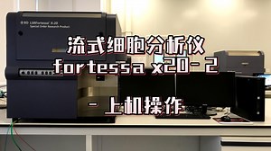 流式细胞分析仪fortessa x20_2上机操作