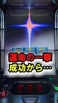 【からくりサーカス2】『運命の一劇』成功から神展開！極限舞踏終了時のサプライズ演出【2026年7月新台】#からくり #からくりサーカス #パチスロ #スマスロ #極限舞踏 #運命の一劇