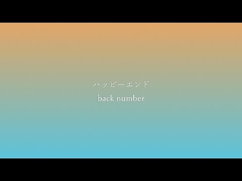 back number - ハッピーエンド 【歌詞付き】