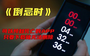 现实版死神来了，用APP就可以计算出使用者的死亡时间，分秒不差