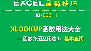 XLOOKUP函数介绍及经典用法1：基本查找