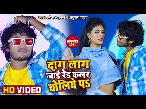 #VIDEO | #धनंजय_धड़कन हिट गाना | दाग लाग जाई रेड कलर चोलिया पs | #Dhananjay Dhadkan | Bhojpuri Song