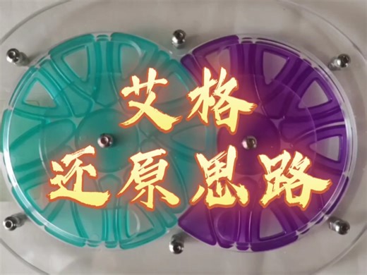 艾格魔方（algol）还原思路分享