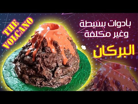 طريقة عمل مجسم بركان بأدوات بسيطة | How to make a volcano models