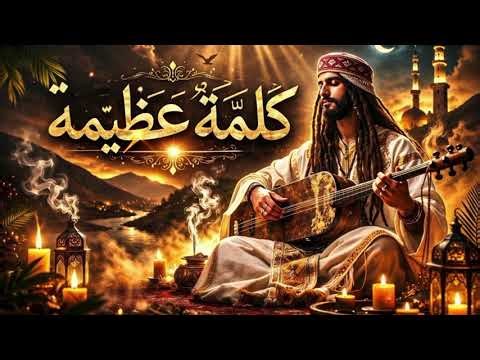 Reggae Roots Darija Spiritual Gnawa 3 كلمة عظيمة