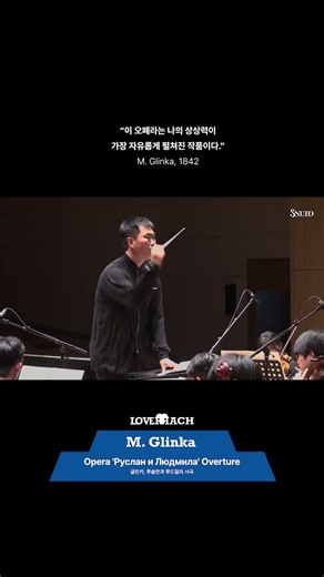 "이 오페라는 나의 상상력이 가장 자유롭게 펼쳐진 작품이다." M.Glinka, Opera 'Руслан и Людмила' Overture