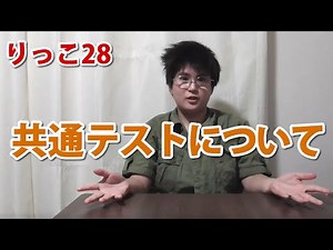 【りっこ28】共通テストについて